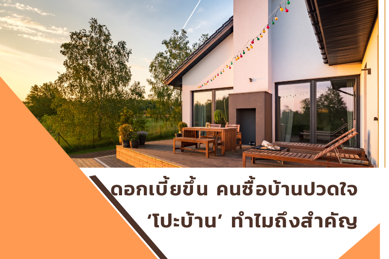 ดอกเบี้ยขึ้น คนซื้อบ้านปวดใจ ‘โปะบ้าน’ ทำไมถึงสำคัญ