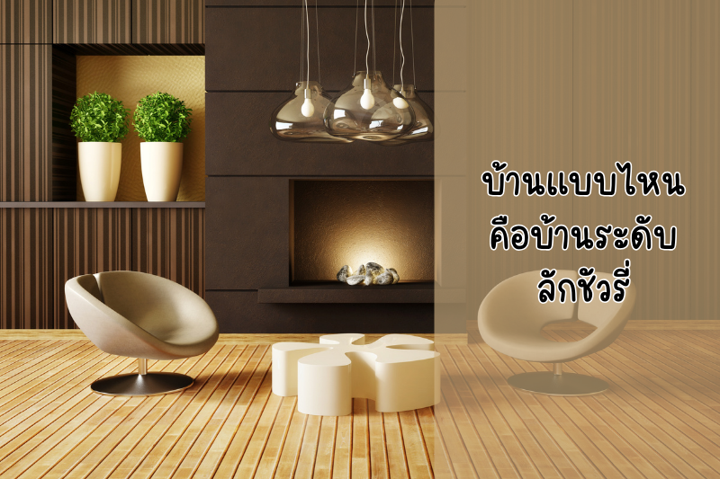 บ้านแบบไหนคือบ้านระดับลักชัวรี่