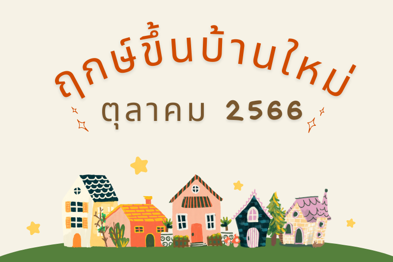 ฤกษ์ขึ้นบ้านใหม่เดือนตุลาคม 2566