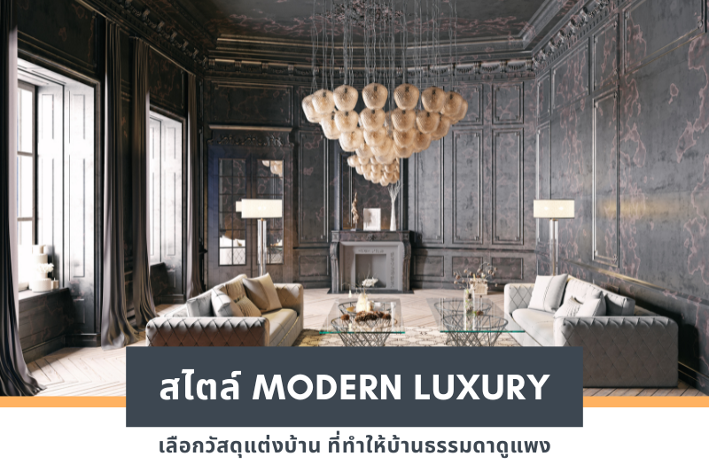 เลือกวัสดุแต่งบ้าน ที่ทำให้บ้านธรรมดาดูแพงสไตล์ Modern Luxury