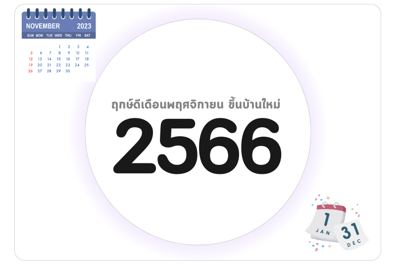 ฤกษ์ดีเดือนพฤศจิกายน 66 ขึ้นบ้านใหม่