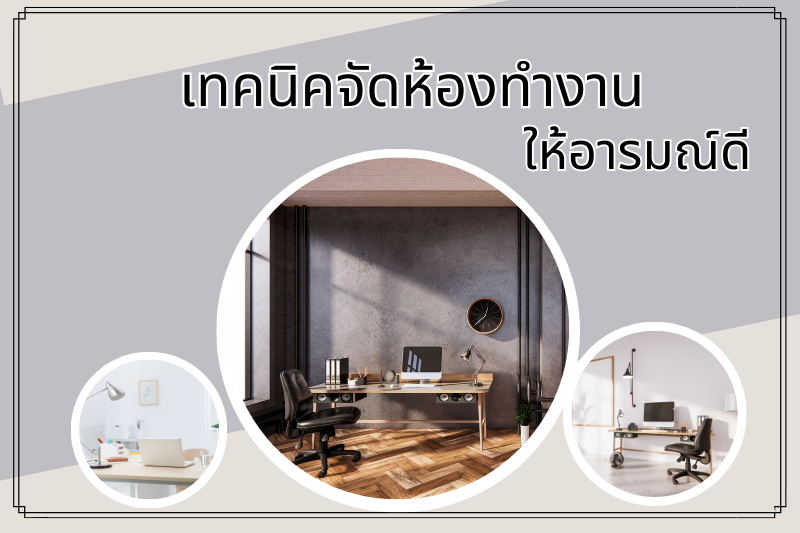 เทคนิคจัดห้องทำงานให้อารมณ์ดี